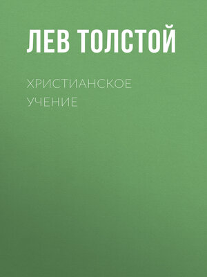 cover image of Христианское Учение